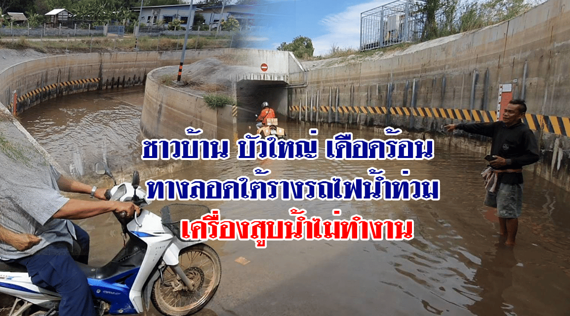 ชาวบ้านบัวใหญ่เดือดร้อน ทางลอดใต้รางรถไฟน้ำท่วม วอนหน่วยงานรับผิดชอบเร่งแก้ไข