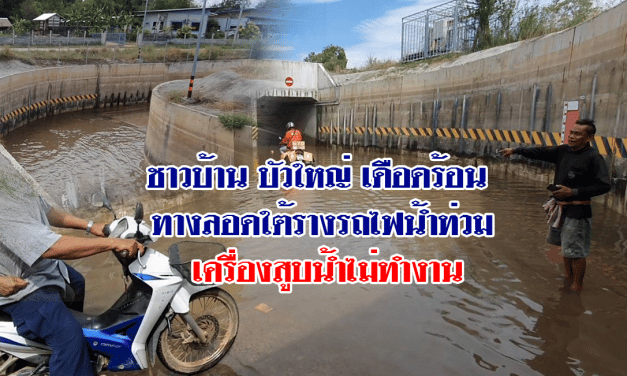 ชาวบ้านบัวใหญ่เดือดร้อน ทางลอดใต้รางรถไฟน้ำท่วม วอนหน่วยงานรับผิดชอบเร่งแก้ไข