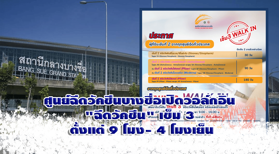 ศูนย์ฉีดวัคซีนบางซื่อเปิดวอล์กอิน “ฉีดวัคซีน” เข็ม 3 ตั้งแต่ 9 โมง- 4 โมงเย็น