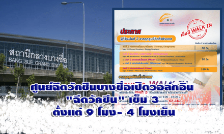 ศูนย์ฉีดวัคซีนบางซื่อเปิดวอล์กอิน “ฉีดวัคซีน” เข็ม 3 ตั้งแต่ 9 โมง- 4 โมงเย็น