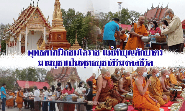 พุทธศาสนิกชนโคราช แห่ทำบุญตักบาตรมาฆบูชาเป็นพุทธบูชาสิริมงคลชีวิต