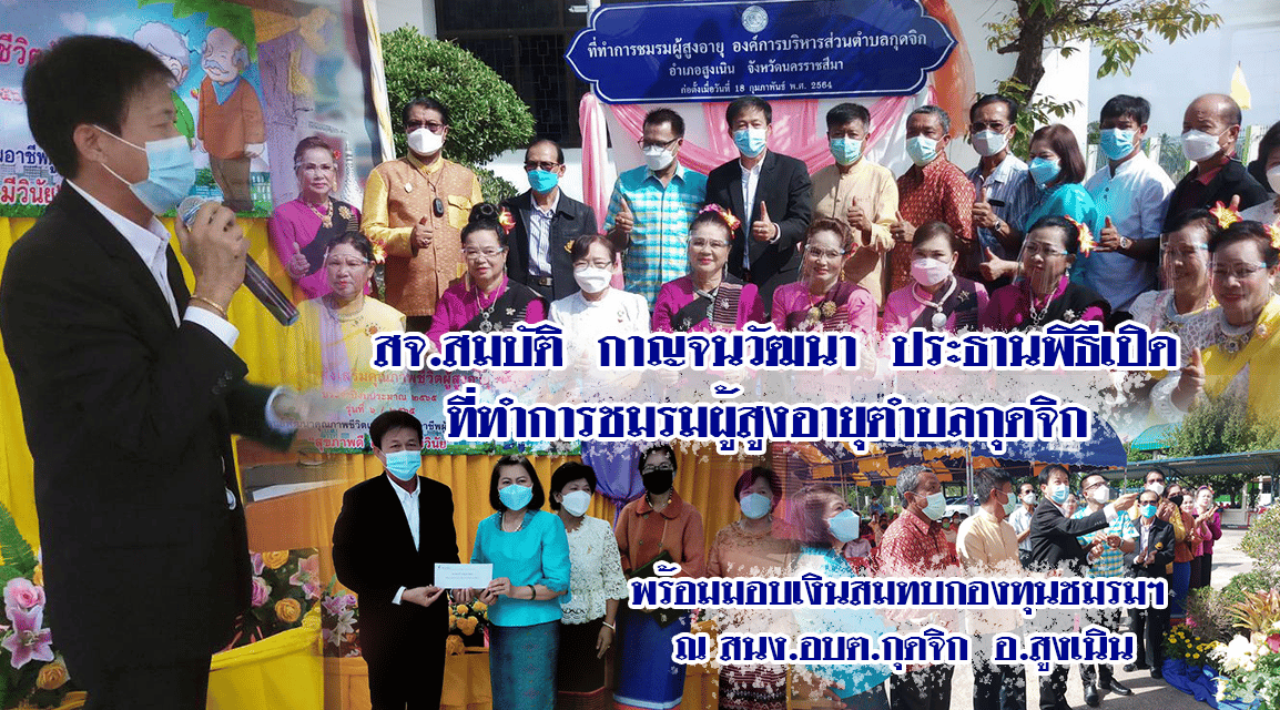 สจ.สมบัติ กาญจนวัฒนา ประธานพิธีเปิดที่ทำการชมรมผู้สูงอายุตำบลกุดจิก พร้อมมอบเงินสมทบกองทุนชมรมฯ ณ สนง.อบต.กุดจิก อ.สูงเนิน