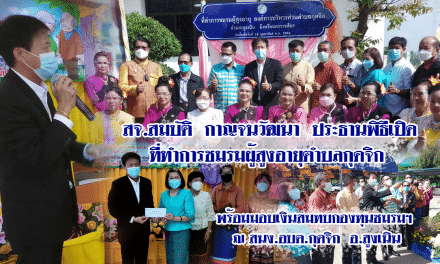 สจ.สมบัติ กาญจนวัฒนา ประธานพิธีเปิดที่ทำการชมรมผู้สูงอายุตำบลกุดจิก พร้อมมอบเงินสมทบกองทุนชมรมฯ ณ สนง.อบต.กุดจิก อ.สูงเนิน