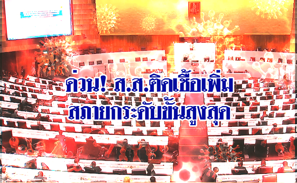 ด่วน! ส.ส.ติดเชื้อเพิ่มอีก 2 สภายกระดับขั้นสูงสุด สั่งตรวจ ATK-สวมหน้ากากตลอด