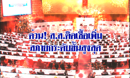 ด่วน! ส.ส.ติดเชื้อเพิ่มอีก 2 สภายกระดับขั้นสูงสุด สั่งตรวจ ATK-สวมหน้ากากตลอด