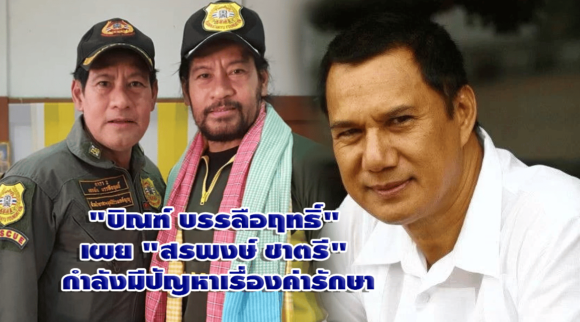 “บิณฑ์ บรรลือฤทธิ์” เผย “สรพงษ์ ชาตรี” กำลังมีปัญหาเรื่องค่ารักษา
