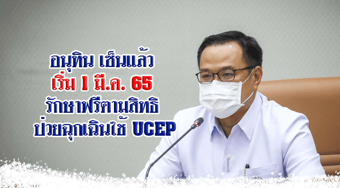 อนุทิน เซ็นแล้ว เริ่ม 1 มี.ค. 65 ปรับเกณฑ์ติดโควิดรักษาฟรีตามสิทธิ ป่วยฉุกเฉินใช้ UCEP
