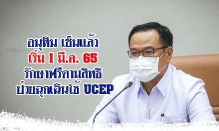 อนุทิน เซ็นแล้ว เริ่ม 1 มี.ค. 65 ปรับเกณฑ์ติดโควิดรักษาฟรีตามสิทธิ ป่วยฉุกเฉินใช้ UCEP
