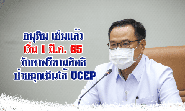 อนุทิน เซ็นแล้ว เริ่ม 1 มี.ค. 65 ปรับเกณฑ์ติดโควิดรักษาฟรีตามสิทธิ ป่วยฉุกเฉินใช้ UCEP