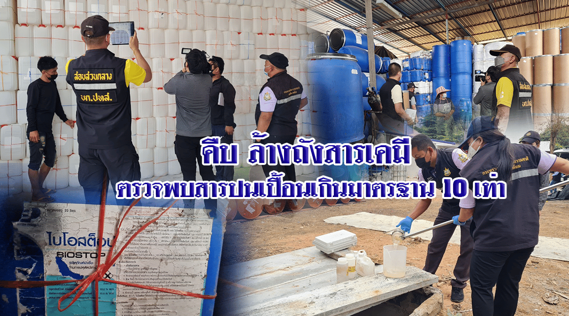 สิ่งแวดล้อมภาค 11 ตรวจน้ำเสียในสถานประกอบการล้างถังสารเคมี 12 แห่งที่สีคิ้ว พบค่าปนเปื้อนเกินมาตรฐาน 10 เท่า