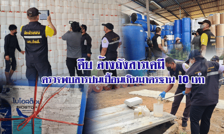 สิ่งแวดล้อมภาค 11 ตรวจน้ำเสียในสถานประกอบการล้างถังสารเคมี 12 แห่งที่สีคิ้ว พบค่าปนเปื้อนเกินมาตรฐาน 10 เท่า