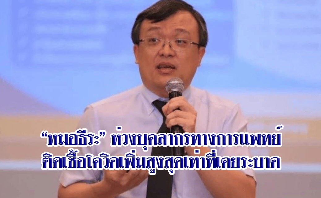 “หมอธีระ”ห่วงบุคลากรทางการแพทย์ติดเชื้อโควิดเพิ่มสูงสุดเท่าที่เคยระบาด