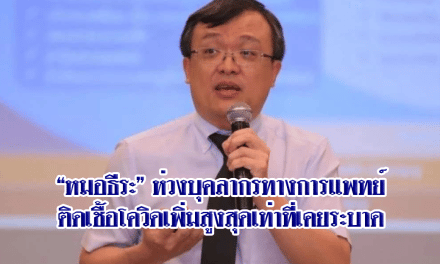 “หมอธีระ”ห่วงบุคลากรทางการแพทย์ติดเชื้อโควิดเพิ่มสูงสุดเท่าที่เคยระบาด