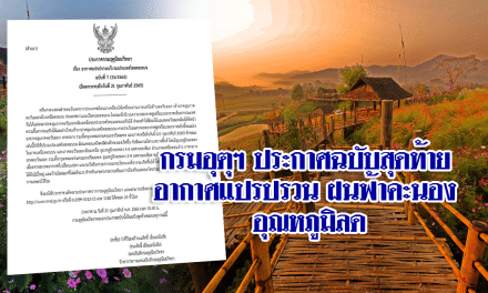 กรมอุตุฯ ประกาศฉบับสุดท้าย อากาศแปรปรวน ฝนฟ้าคะนอง อุณหภูมิลด