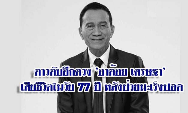 ดาวดับอีกดวง ‘อาต้อย เศรษฐา’ เสียชีวิตในวัย 77 ปี หลังป่วยมะเร็งปอด