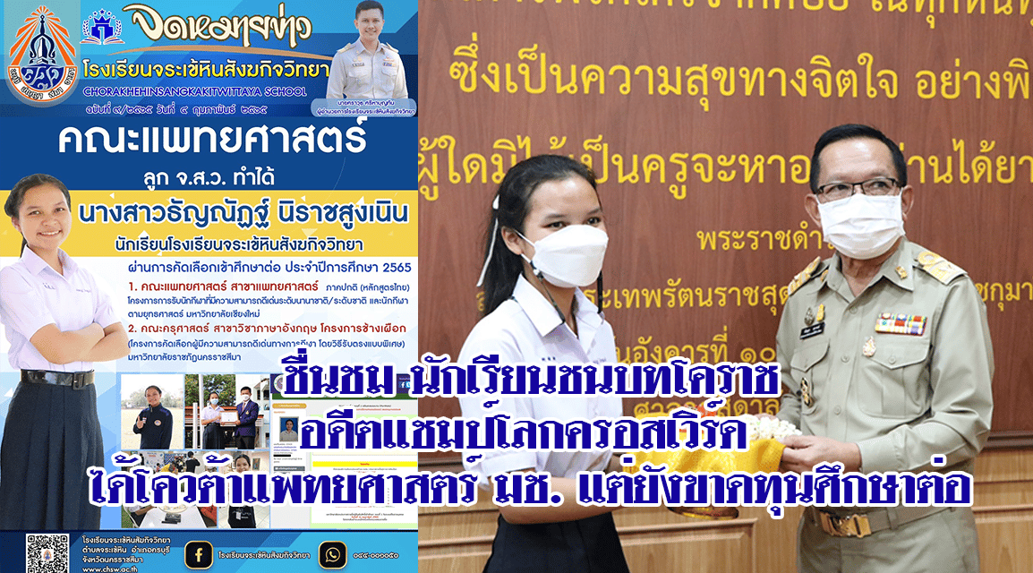 ชื่นชม นักเรียนชนบทโคราชอดีตแชมป์โลกครอสเวิร์ด ได้โควต้าแพทยศาสตร์ มช. แต่ยังขาดทุนศึกษาต่อ