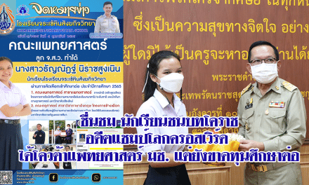 ชื่นชม นักเรียนชนบทโคราชอดีตแชมป์โลกครอสเวิร์ด ได้โควต้าแพทยศาสตร์ มช. แต่ยังขาดทุนศึกษาต่อ