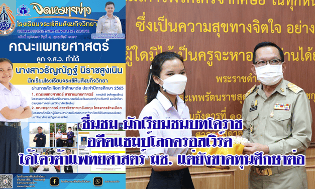 ชื่นชม นักเรียนชนบทโคราชอดีตแชมป์โลกครอสเวิร์ด ได้โควต้าแพทยศาสตร์ มช. แต่ยังขาดทุนศึกษาต่อ