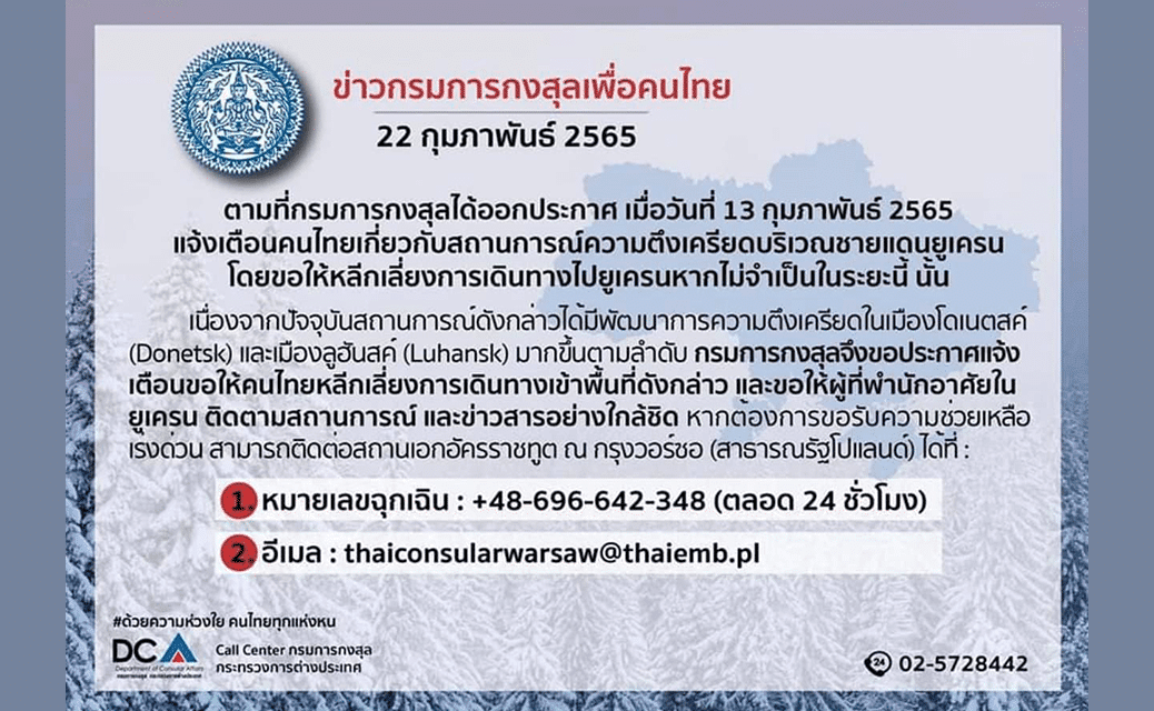 ด่วน‼️กรมการกงสุล เตือน‼️ คนไทยหลีกเลี่ยงเดินทางไป “ยูเครน”สถานการณ์ชายแดนตึงเครียดมากขึ้น