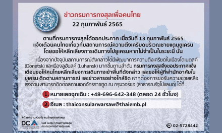 ด่วน‼️กรมการกงสุล เตือน‼️ คนไทยหลีกเลี่ยงเดินทางไป “ยูเครน”สถานการณ์ชายแดนตึงเครียดมากขึ้น