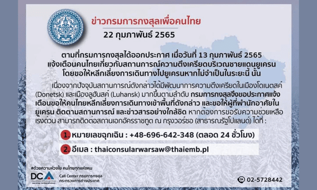 ด่วน‼️กรมการกงสุล เตือน‼️ คนไทยหลีกเลี่ยงเดินทางไป “ยูเครน”สถานการณ์ชายแดนตึงเครียดมากขึ้น