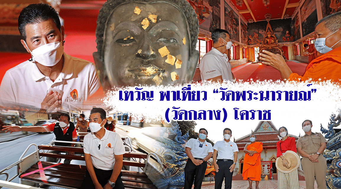 ไหว้พระ กับเทวัญ วัดพระนารายณ์ วัดกลาง โคราช