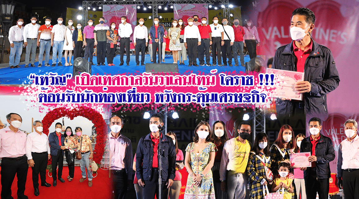 “เทวัญ” เปิดเทศกาลวันวาเลนไทน์ โคราช !!! ต้อนรับนักท่องเที่ยว หวังกระตุ้นเศรษฐกิจ