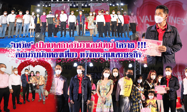 “เทวัญ” เปิดเทศกาลวันวาเลนไทน์ โคราช !!! ต้อนรับนักท่องเที่ยว หวังกระตุ้นเศรษฐกิจ