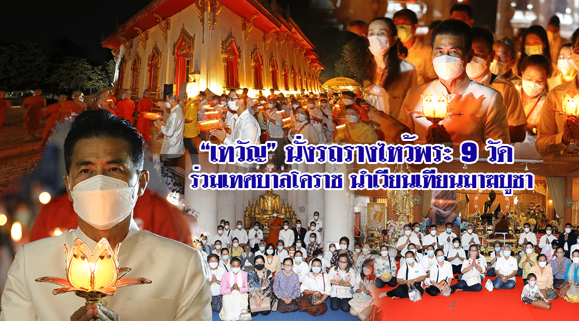 “เทวัญ” นั่งรถรางไหว้พระ 9 วัด ร่วมเทศบาลโคราช นำเวียนเทียนมาฆบูชา