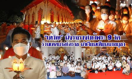 “เทวัญ” นั่งรถรางไหว้พระ 9 วัด ร่วมเทศบาลโคราช นำเวียนเทียนมาฆบูชา