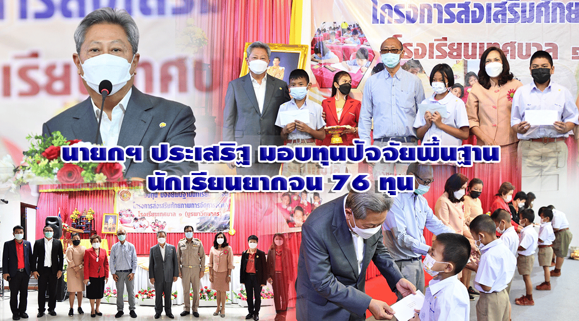 นายกฯ ประเสริฐ มอบทุนปัจจัยพื้นฐานนักเรียนยากจน 76 ทุน