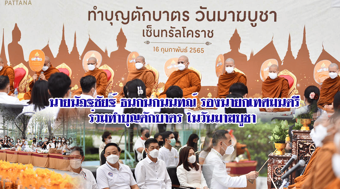 นายนัฎฐชัยฐ์ ธนกนกนนทณ์ รองนายกเทศมนตรี ร่วมทำบุญตักบาตรข้าวสาร อาหารแห้งพระสงฆ์ จำนวน 9 รูป ในวันมาฆบูชา