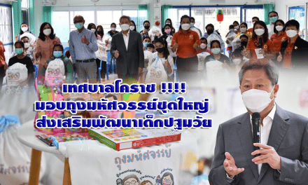 เทศบาลโคราช !!!!มอบถุงมหัศจรรย์ชุดใหญ่<br>ส่งเสริมพัฒนาเด็กปฐมวัย