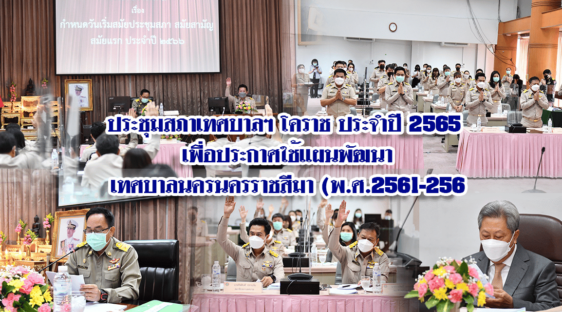 ประชุมสภาเทศบาลฯ โคราช ประจำปี 2565<br>เพื่อประกาศใช้แผนพัฒนาเทศบาลนครนครราชสีมา (พ.ศ.2561-2565)
