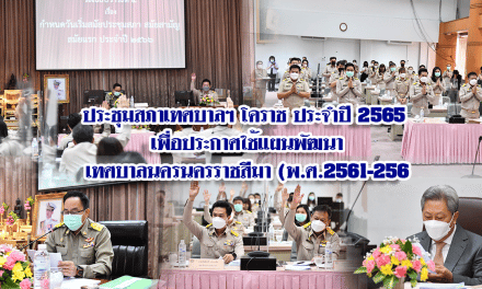 ประชุมสภาเทศบาลฯ โคราช ประจำปี 2565<br>เพื่อประกาศใช้แผนพัฒนาเทศบาลนครนครราชสีมา (พ.ศ.2561-2565)