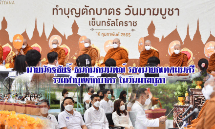 นายนัฎฐชัยฐ์ ธนกนกนนทณ์ รองนายกเทศมนตรี ร่วมทำบุญตักบาตรข้าวสาร อาหารแห้งพระสงฆ์ จำนวน 9 รูป ในวันมาฆบูชา