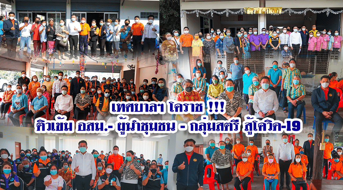 เทศบาลฯ โคราช !!! ติวเข้ม อสม.-ผู้นำชุมชน – กลุ่มสตรี สู้โควิด-19