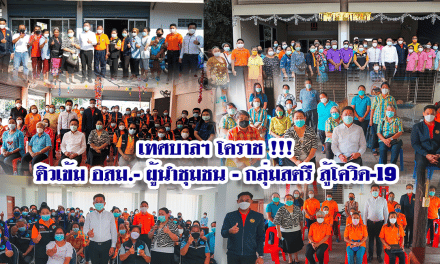 เทศบาลฯ โคราช !!! ติวเข้ม อสม.-ผู้นำชุมชน – กลุ่มสตรี สู้โควิด-19