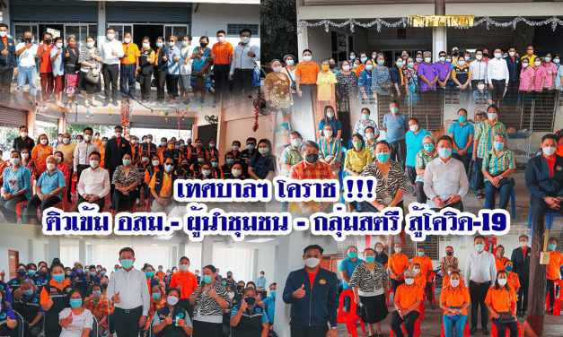 เทศบาลฯ โคราช !!! ติวเข้ม อสม.-ผู้นำชุมชน – กลุ่มสตรี สู้โควิด-19