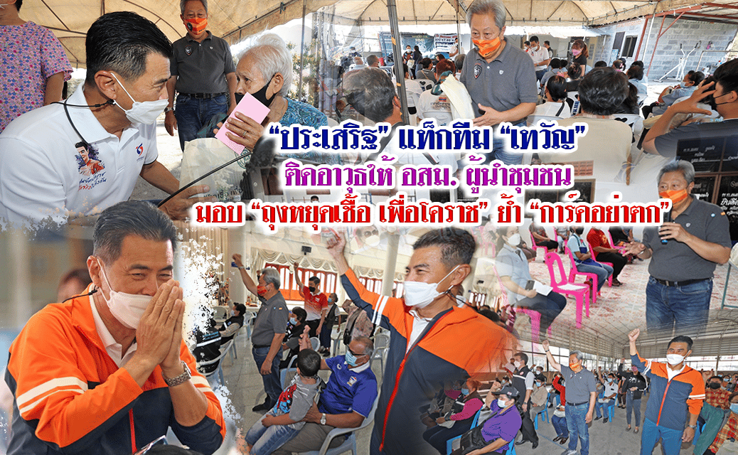 ”ประเสริฐ”แท็กทีม”เทวัญ” ติดอาวุธให้ อสม.ผู้นำชุมชน มอบ”ถุงหยุดเชื้อ เพื่อโคราช” ย้ำ”การ์ดอย่าตก”