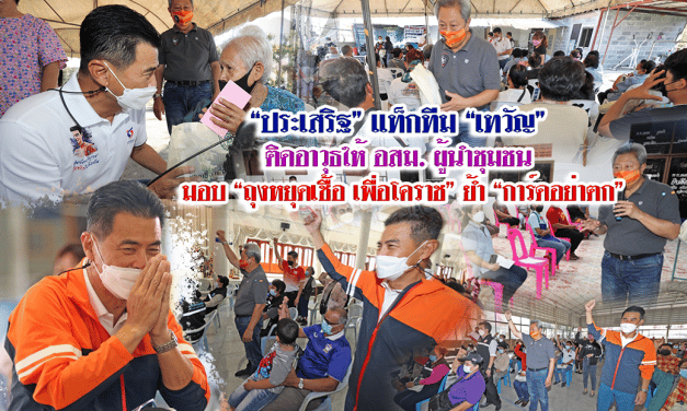 ”ประเสริฐ”แท็กทีม”เทวัญ” ติดอาวุธให้ อสม.ผู้นำชุมชน มอบ”ถุงหยุดเชื้อ เพื่อโคราช” ย้ำ”การ์ดอย่าตก”
