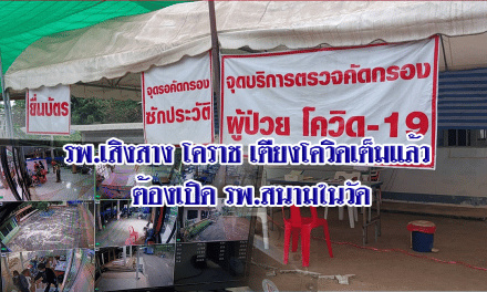 รพ.เสิงสาง โคราช เตียงโควิดเต็ม ต้องเปิด รพ.สนามเพิ่ม