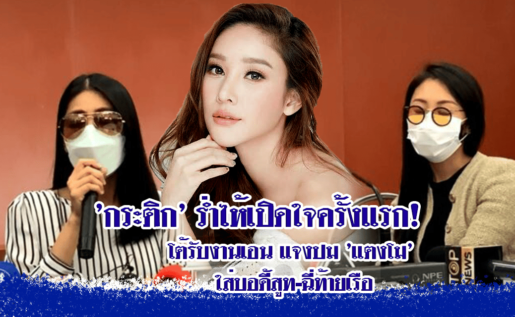 ‘กระติก’ ร่ำไห้เปิดใจครั้งแรก! โต้รับงานเอน แจงปม ‘แตงโม’ ใส่บอดี้สูท-ฉี่ท้ายเรือ