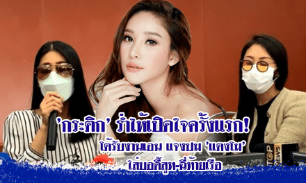 ‘กระติก’ ร่ำไห้เปิดใจครั้งแรก! โต้รับงานเอน แจงปม ‘แตงโม’ ใส่บอดี้สูท-ฉี่ท้ายเรือ