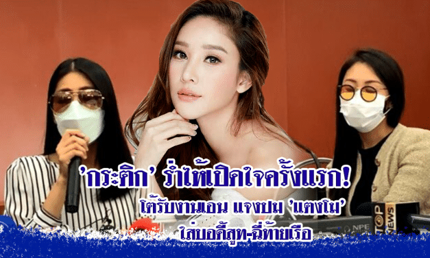 ‘กระติก’ ร่ำไห้เปิดใจครั้งแรก! โต้รับงานเอน แจงปม ‘แตงโม’ ใส่บอดี้สูท-ฉี่ท้ายเรือ