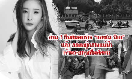 ด่วน ! ยืนยันพบร่าง “แตงโม นิดา” แล้ว ลอยอยู่กลางแม่น้ำเจ้าพระยาจุดที่พลัดตก