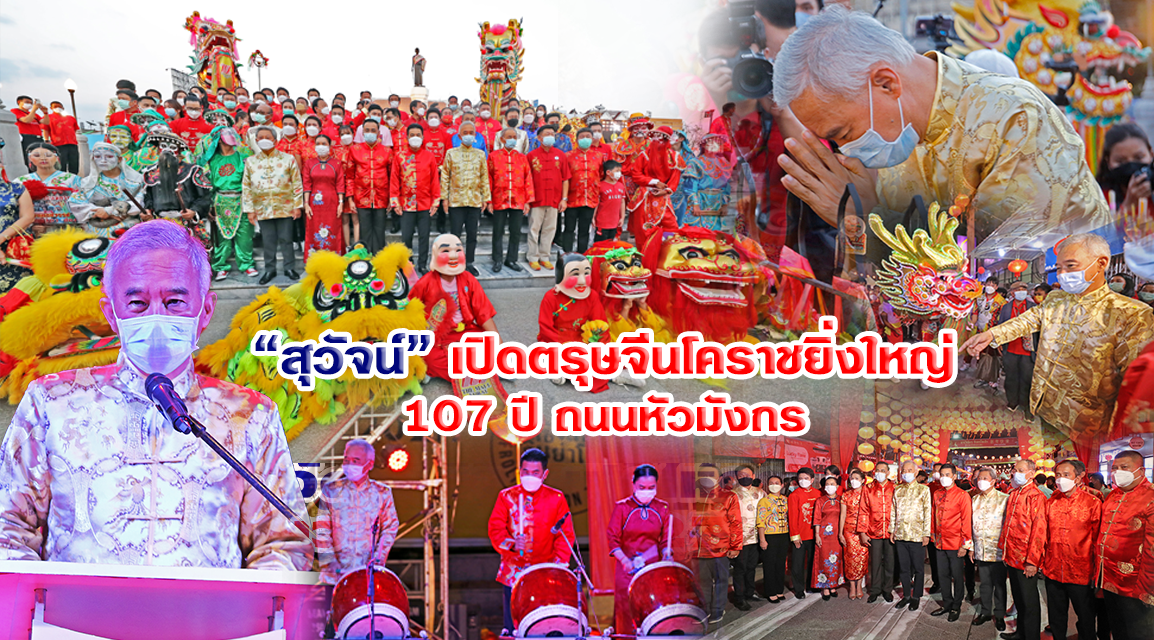 “สุวัจน์’ จับมือทุกภาคส่วนเปิดงานตรุษจีนโคราชยิ่งใหญ่ เฉลิมฉลอง 107 ปี ถนนหัวมังกร สานสัมพันธ์ไทย-จีน