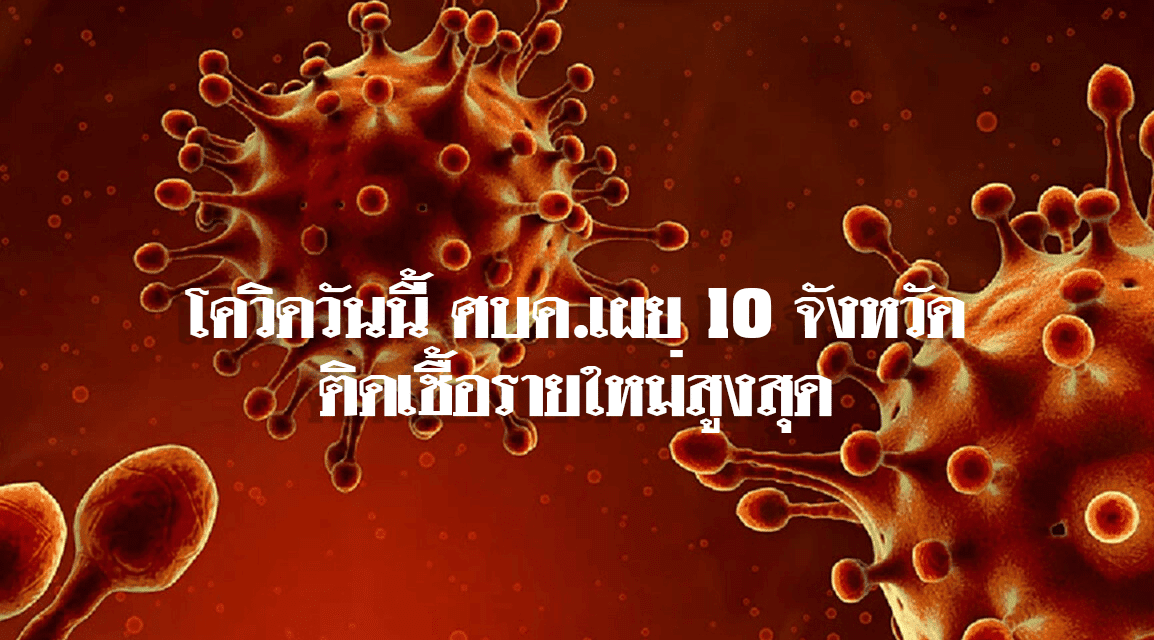 โควิดวันนี้ 12 ก.พ.65 ศบค.เผย 10 จังหวัดติดเชื้อรายใหม่สูงสุด