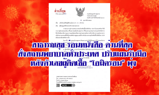 สาธารณสุข ร่อนหนังสือ ด่วนที่สุด สั่งสถานพยาบาลทั่วประเทศ ปรับแผนรับมือ หลังตัวเลขผู้ติดเชื้อ “โอมิครอน” พุ่ง