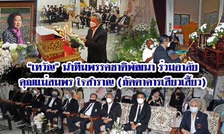 “เทวัญ” นำทีมพรรคชาติพัฒนา ร่วมอาลัยคุณแม่สมพร ใจสำราญ          (ภัตตาคารเสียวเสี้ยว)